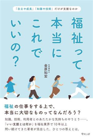 福祉って本当にこれでいいの？ 「自立や成長」「知識や技術」だけが支援なのか モモンガプレス