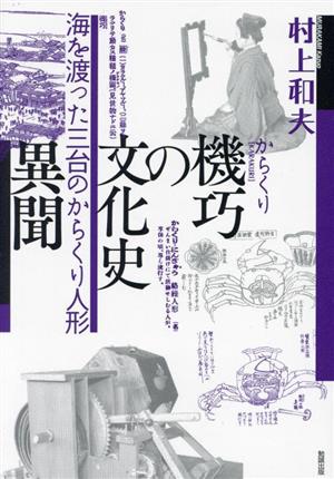 機巧の文化史 異聞 海を渡った三台のからくり人形