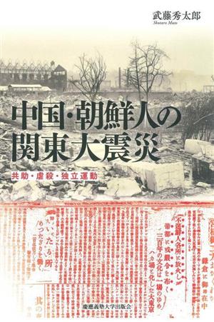 中国・朝鮮人の関東大震災共助・虐殺・独立運動