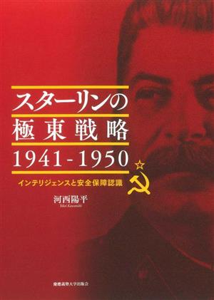 スターリンの極東戦略 1941-1950 インテリジェンスと安全保障認識