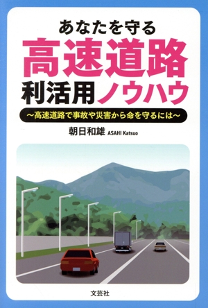 あなたを守る 高速道路利活用ノウハウ 高速道路で事故や災害から命を守るには