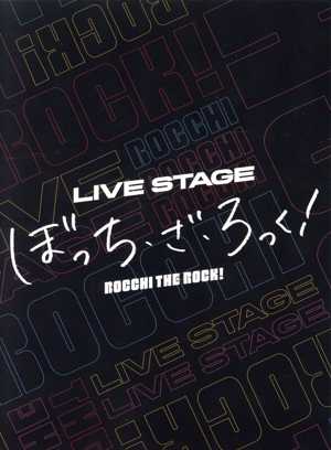 LIVE STAGE「ぼっち・ざ・ろっく！」(完全生産限定版)(Blu-ray Disc)