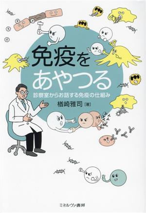 免疫をあやつる 診察室からお話する免疫の仕組み