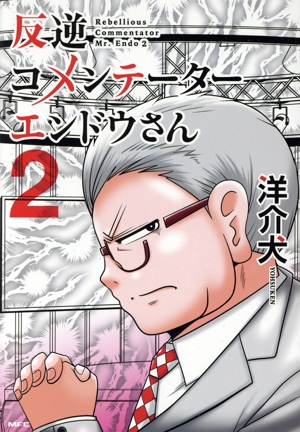 反逆コメンテーターエンドウさん(2) MFC
