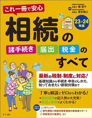 相続の諸手続き・届出・税金のすべて(23-24年版) これ一冊で安心