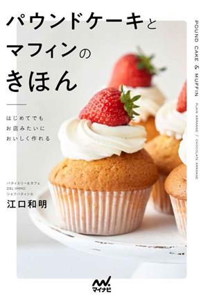 パウンドケーキとマフィンのきほんはじめてでもお店みたいにおいしく作れる