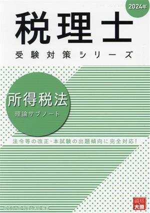 税理士 受験対策シリーズ 所得税法 理論サブノート(2024年)