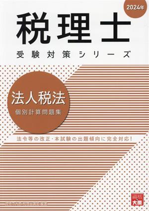 税理士 受験対策シリーズ 法人税法 個別計算問題集(2024年)