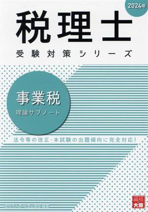 税理士 受験対策シリーズ 事業税 理論サブノート(2024年)