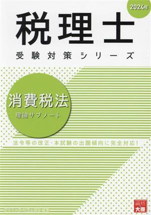 税理士 受験対策シリーズ 消費税法 理論サブノート(2024年)