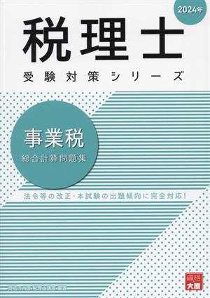 税理士 受験対策シリーズ 事業税 総合計算問題集(2024年)