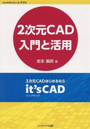 2次元CAD入門と活用 2次元CADはじめるならit's CAD コンパクトシリーズアプリ