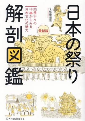 日本の祭り 解剖図鑑 最新版 四季折々の行事から見る日本文化の魅力