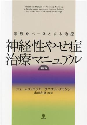 神経性やせ症 治療マニュアル 第2版 家族をベースとする治療