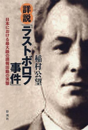 詳説「ラストボロフ事件」 日本における最大級の諜報活動の実態