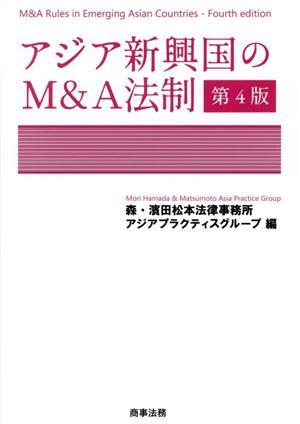 アジア新興国のM&A法制 第4版