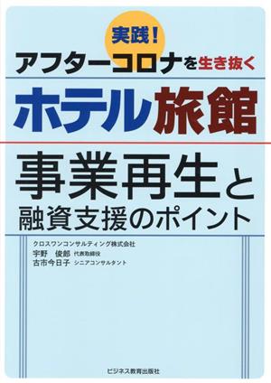 ホテル旅館 事業再生と融資支援のポイント 実践 アフターコロナを生き抜く