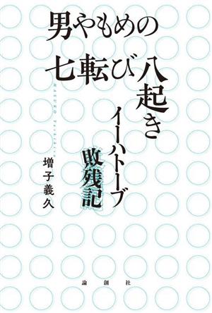 男やもめの七転び八起き イーハトーブ敗残記