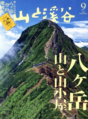山と渓谷(2023年9月号) 月刊誌