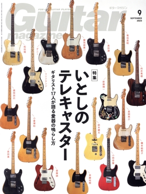 Guitar magazine(2023年9月号) 月刊誌