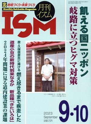 月刊 ISM(2023年9・10月号) 月刊誌
