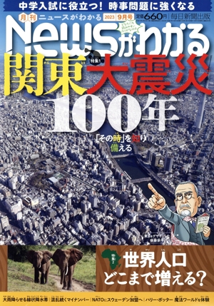 Newsがわかる(2023年9月号) 月刊誌