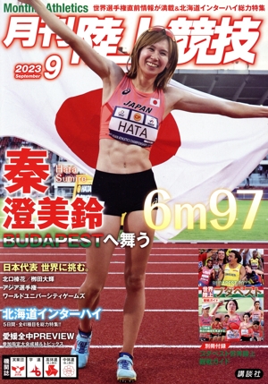 陸上競技(2023年9月号) 月刊誌