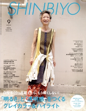 SHINBIYO(9 2023) 月刊誌