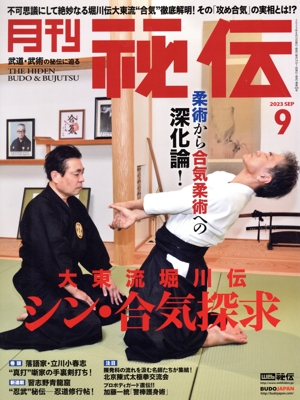 月刊 秘伝(9 2023 SEP) 月刊誌
