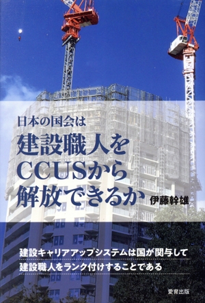日本の国会は建設職人をCCUSから解放できるか