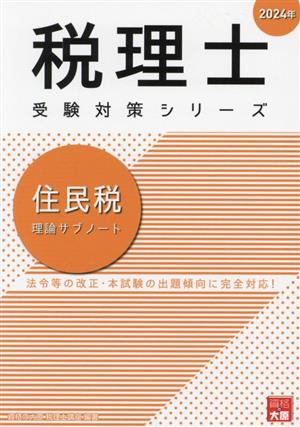 税理士 受験対策シリーズ 住民税 理論サブノート(2024年)