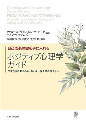 自己成長の鍵を手に入れるポジティブ心理学ガイド 学生生活を始める人・新たな一歩を踏み出す人へ