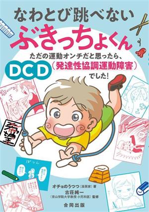 なわとび跳べないぶきっちょくん ただの運動オンチだと思ったら、DCD(発達性協調運動障害)でした！