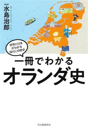 一冊でわかるオランダ史世界と日本がわかる国ぐにの歴史