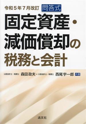 固定資産・減価償却の税務と会計 問答式(令和5年7月改訂)