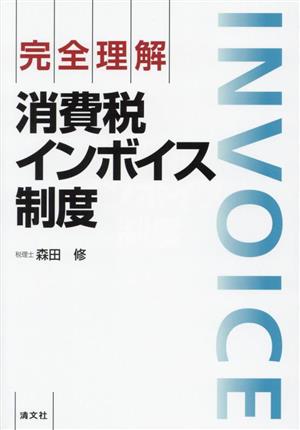 完全理解 消費税インボイス制度