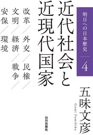 近代社会と近現代国家 明日への日本歴史4