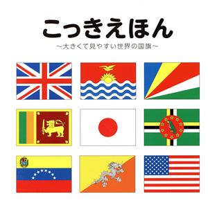 こっきえほん 大きくて見やすい世界の国旗