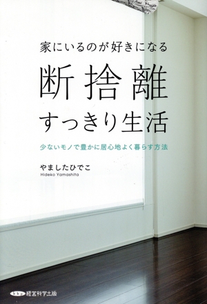 家にいるのが好きになる 断捨離 すっきり生活少ないモノで豊かに居心地よく暮らす方法