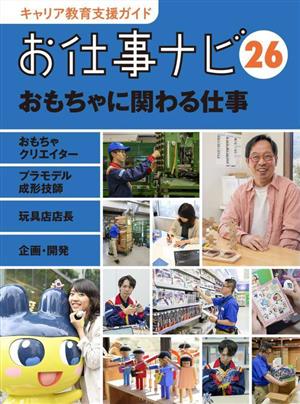 お仕事ナビ(26) おもちゃに関わる仕事 おもちゃクリエイター プラモデル成形技師 玩具店店長 企画・開発 キャリア教育支援ガイド