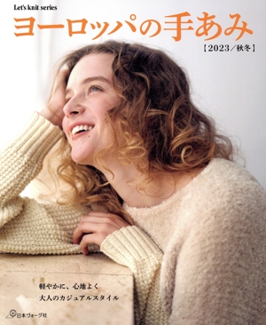 ヨーロッパの手あみ(2023/秋冬) 軽やかに、心地よく大人のカジュアルスタイル Let's knit series