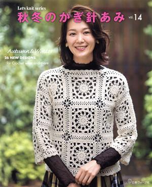 秋冬のかぎ針あみ(vol.14) Let's knit series