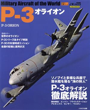P-3オライオンイカロスMOOK 世界の名機シリーズ JWINGS特別編集