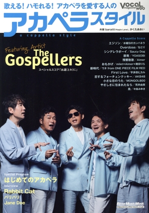 アカペラスタイル 特集 はじめてのアカペラ Rittor Music Mook Vocal Magazine Web