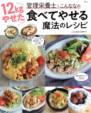 12kgやせた管理栄養士・こんななの食べてやせる魔法のレシピ TJ MOOK