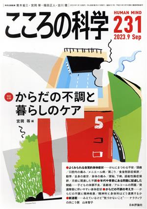 こころの科学(231 2023-9) 特別企画 からだの不調と暮らしのケア