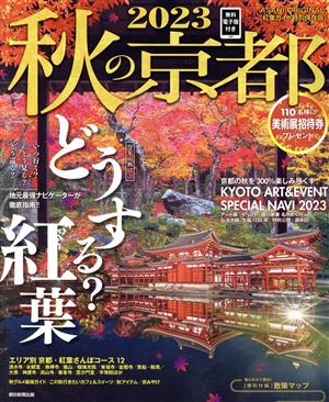 秋の京都(2023) 紅葉ガイド特別保存版 ASAHI ORIGINAL