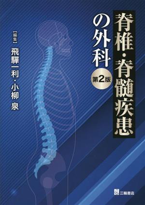 脊椎・脊髄疾患の外科 第2版