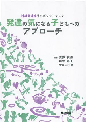 神経発達症リハビリテーション 発達の気になる子どもへのアプローチ