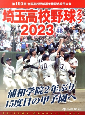 埼玉高校野球グラフ(2023) 第105回 全国高校野球選手権記念埼玉大会